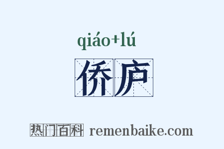 侨庐是什么意思的图片